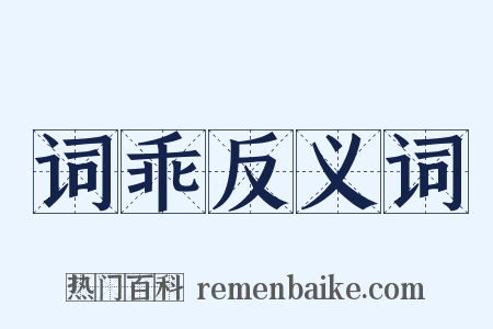 词乖反义词是什么意思的图片
